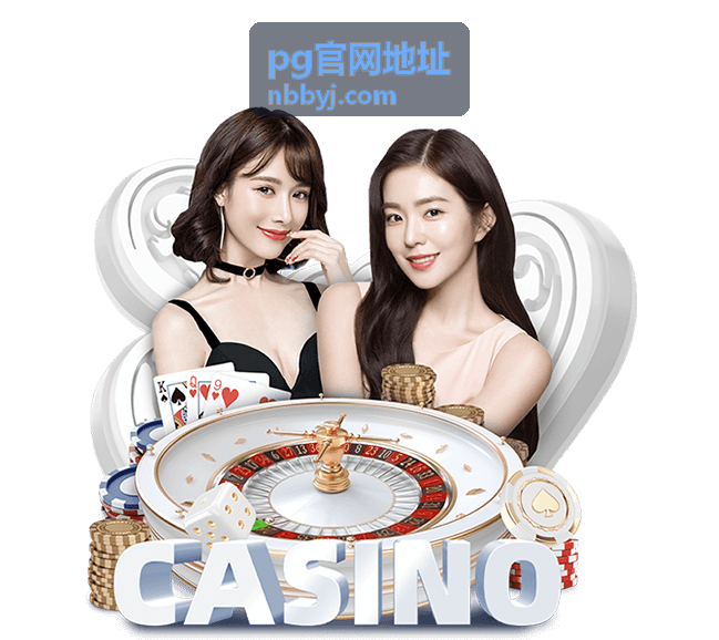 pg官网地址入口特征说明卡片